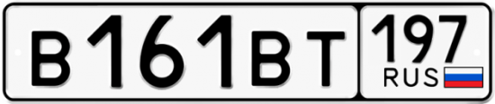 Купить гос номер В161ВТ 197