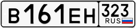 Купить гос номер В161ЕН 323