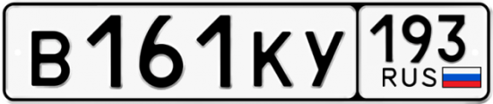 Купить гос номер В161КУ 193