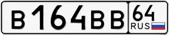 Купить гос номер В164ВВ 64