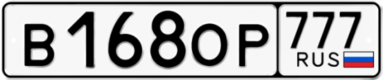 Купить гос номер В168ОР 777