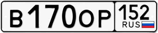 Купить гос номер В170ОР 152
