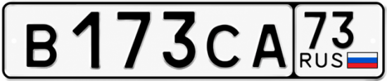 Купить гос номер В173СА 73