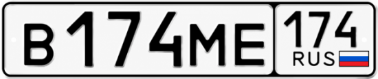 Купить гос номер В174МЕ 174