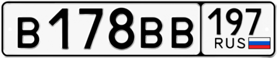 Купить гос номер В178ВВ 197