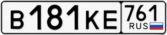 Купить гос номер В181КЕ 761
