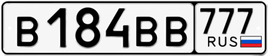 Купить гос номер В184ВВ 777
