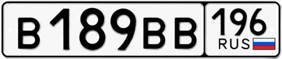 Купить гос номер В189ВВ 196