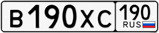 Купить гос номер В190ХС 190