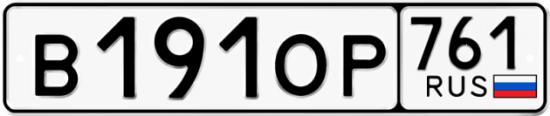 Купить гос номер В191ОР 761