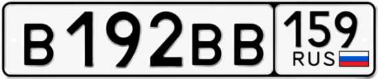 Купить гос номер В192ВВ 159