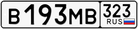Купить гос номер В193МВ 323