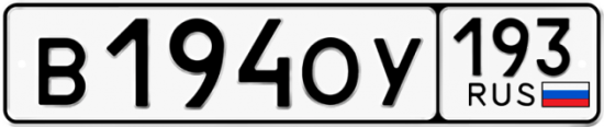 Купить гос номер В194ОУ 193