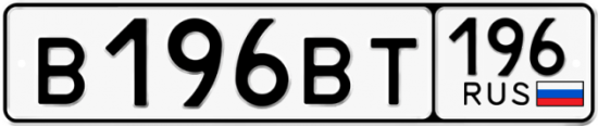 Купить гос номер В196ВТ 196