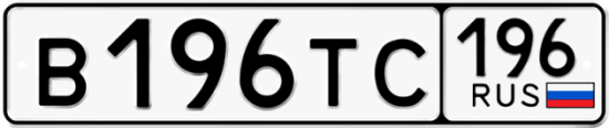Купить гос номер В196ТС 196