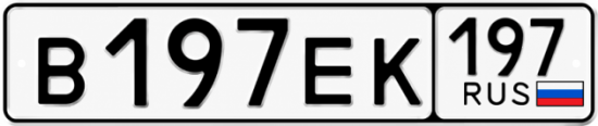 Купить гос номер В197ЕК 197