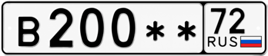 Купить гос номер В200** 72