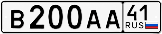 Купить гос номер В200АА 41