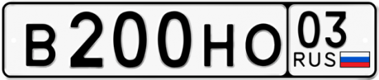 Купить гос номер В200НО 03