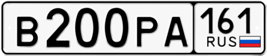 Купить гос номер В200РА 161