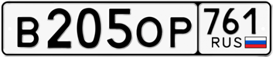 Купить гос номер В205ОР 761