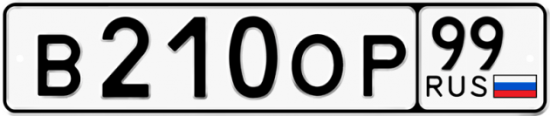 Купить гос номер В210ОР 99