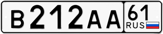 Купить гос номер В212АА 61