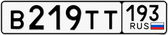 Купить гос номер В219ТТ 193