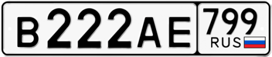 Купить гос номер В222АЕ 799