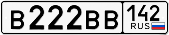 Купить гос номер В222ВВ 142
