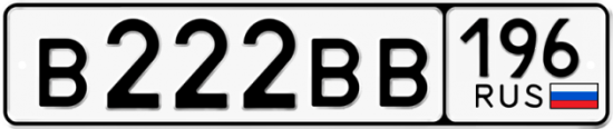 Купить гос номер В222ВВ 196