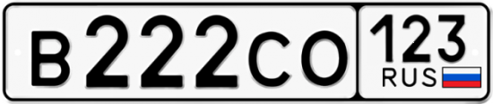 Купить гос номер В222СО 123