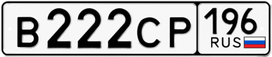 Купить гос номер В222СР 196