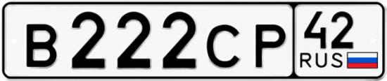 Купить гос номер В222СР 42