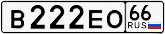 Купить гос номер В222ЕО 66