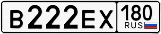Купить гос номер В222ЕХ 180