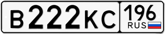 Купить гос номер В222КС 196