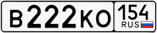 Купить гос номер В222КО 154
