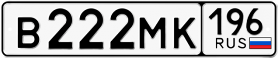 Купить гос номер В222МК 196