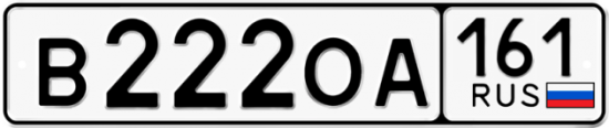 Купить гос номер В222ОА 161
