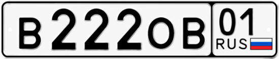 Купить гос номер В222ОВ 01