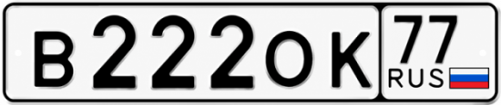 Купить гос номер В222ОК 77