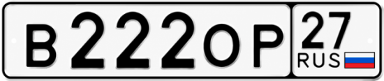 Купить гос номер В222ОР 27
