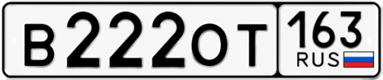 Купить гос номер В222ОТ 163