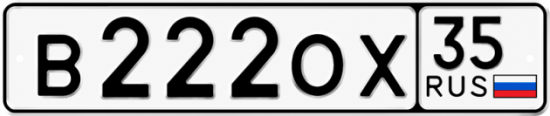 Купить гос номер В222ОХ 35