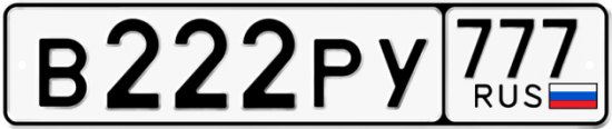 Купить гос номер В222РУ 777