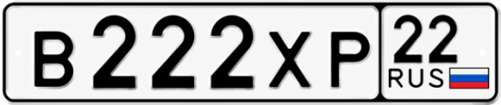 Купить гос номер В222ХР 22