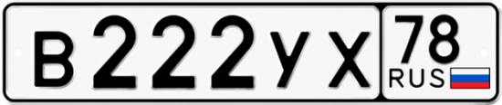 Купить гос номер В222УХ 78