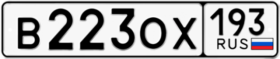 Купить гос номер В223ОХ 193