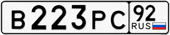 Купить гос номер В223РС 92